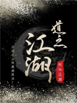 道之江湖