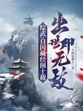 综武:自囚藏经阁十载,出世即无敌免费阅读