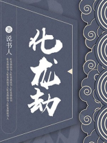 化龙劫一般是几道
