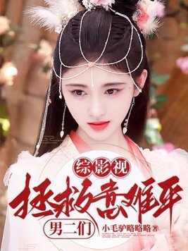 综影视:拯救电视剧中的意难平 第278章