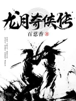 龙侠传奇主题曲