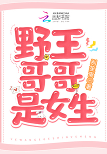 去哪里找野王哥哥