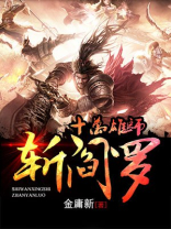 十万雄师斩阎罗小说结构
