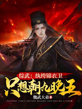 综武纨绔锦衣卫只想朝九晚五TXT