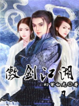傲剑江湖