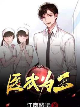 医武为王 第317章