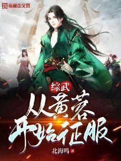 综武:从黄蓉开始征服 北海鸣 小说