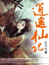 第1272章 逍遥仙!
