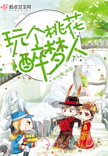 玩个桃花醉梦人