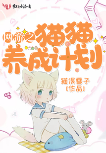 网游之猫猫养成计划
