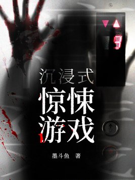 沉浸式惊悚游戏刘磊怎么样了