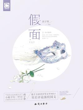 假面・上 孩子帮讲的什么