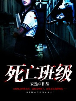 死亡班级安逸