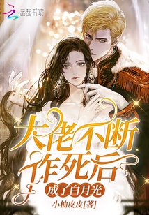 大佬不断作死后成了白月光免费读