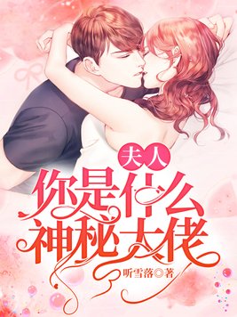 夫人,你是什么神秘大佬 笔趣阁