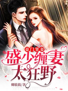 豪门罪妻:盛少缠妻太狂野 (卿筱筱)