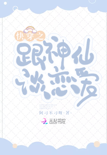 快穿之跟神仙谈恋爱完整版
