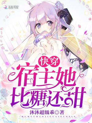 快穿宿主她比糖还甜 小说