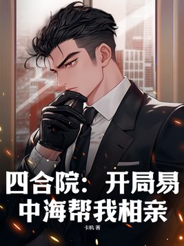 四合院:开局坏了易中海好事