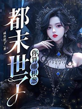 都末世了,你算哪根葱
