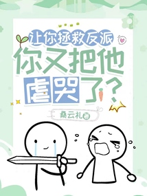 让你拯救反派你又把他虐哭了小说