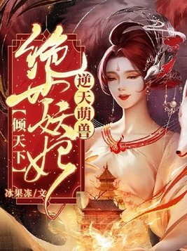 逆天萌兽绝世妖妃倾天下结局