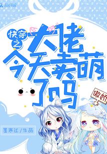 快穿之大佬今天卖萌了吗