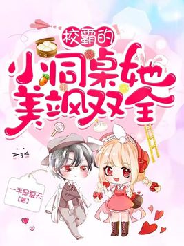 校霸的小同桌她美飒双全 莫篱