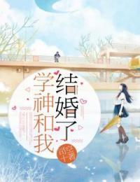 学神和我结婚了全文免费阅读
