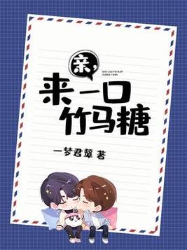 亲，来一口竹马糖
