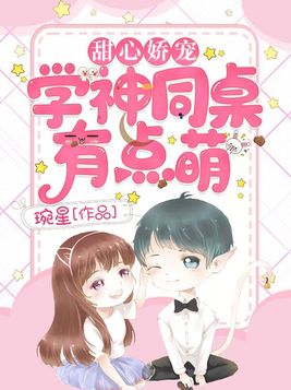 甜心娇宠:学神同桌有点萌漫画