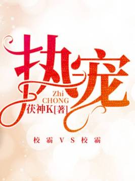 执宠顾南初潇寒