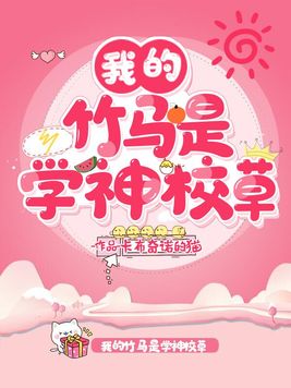 我的竹马是校霸