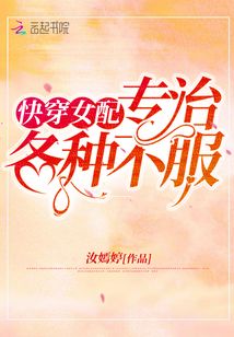 快穿女配专治各种不服笔趣阁