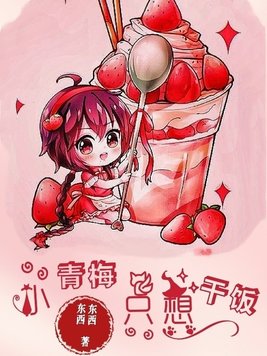 小青梅只想干饭 小说