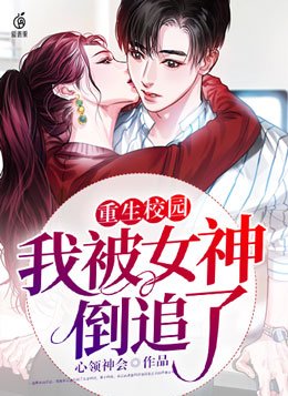 重生校园:我被女神倒追了