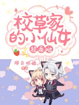 校草家的小仙女超乖哒小说