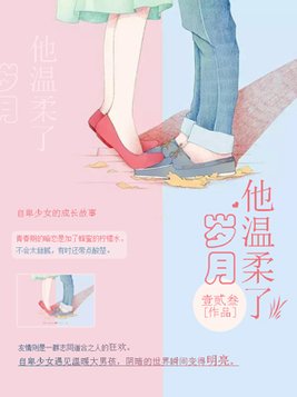 他温柔了岁月周一南