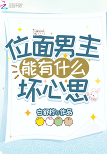 位面男主能有什么坏心思无广告