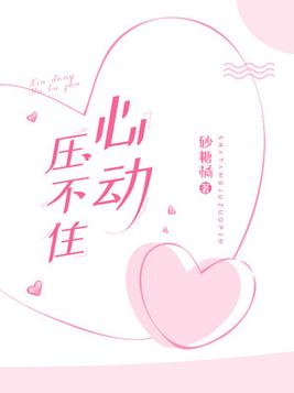 心动压不住小说