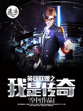 英雄联盟之传奇归来笔趣阁