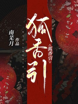 狐香引 南芜月