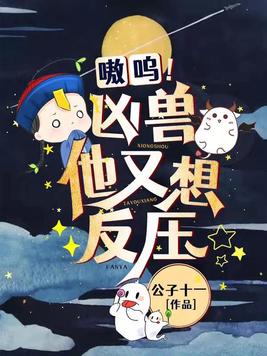 嗷呜凶兽他又想反压小说