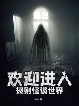欢迎进入规则怪谈世界