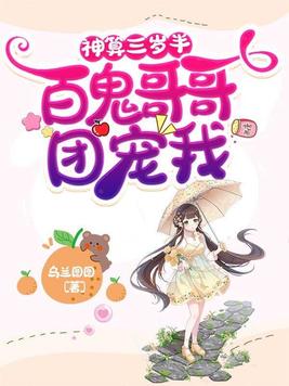 神算三岁半百鬼哥哥团宠我第2集