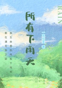 所有下雨天by