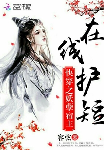 快穿之妖孽宿主在线护短最