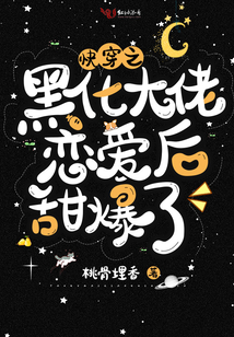 快穿之黑化大佬恋爱后甜爆了网盘