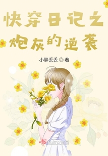 快穿日记之炮灰的逆袭小说