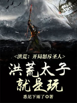 洪荒:开局怒斥圣人,洪荒太子就是玩下载